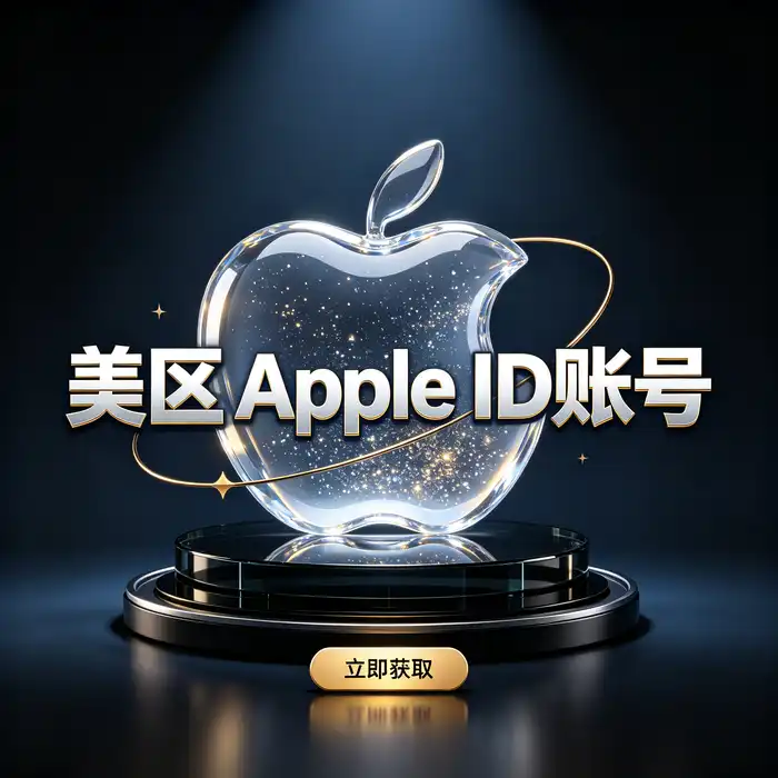 美区id账号、apple美区ios id分享、美国ios账号与海外ios id购买核验清单