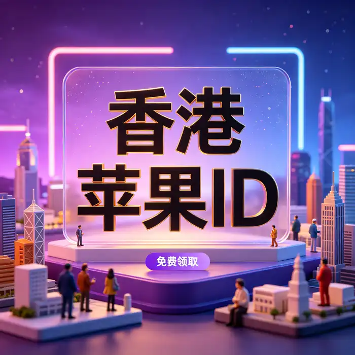 美国ios免费id大全、苹果美国ios id免费共享与apple海外id账号安全检查指南